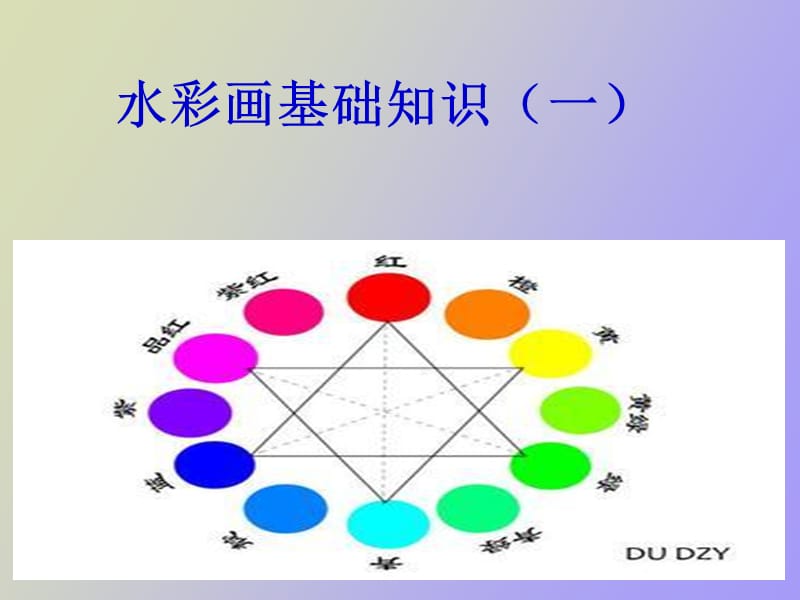 水彩画水彩基础知识.ppt_第1页