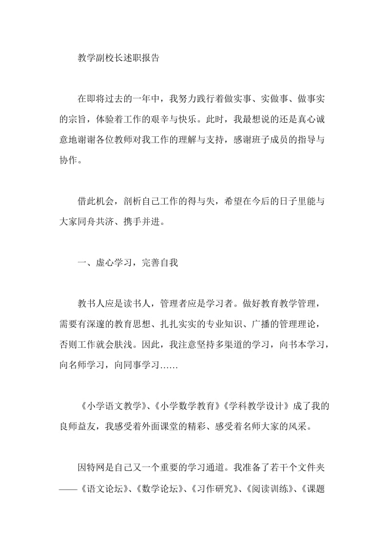 教学副校长述职报告1.doc_第1页