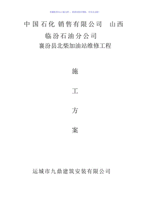 襄汾北柴加油站减速带安装施工方案（word版）.doc