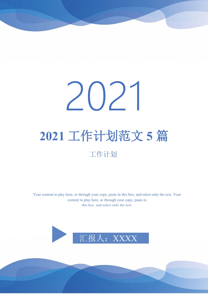 2021工作计划范文5篇-完整版-完整版.doc_第1页