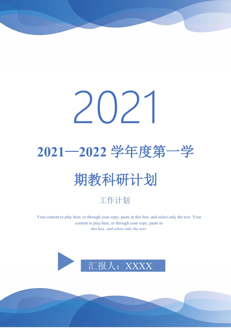 2021—2022学年度第一学期教科研计划-完整版-完整版.doc_第1页