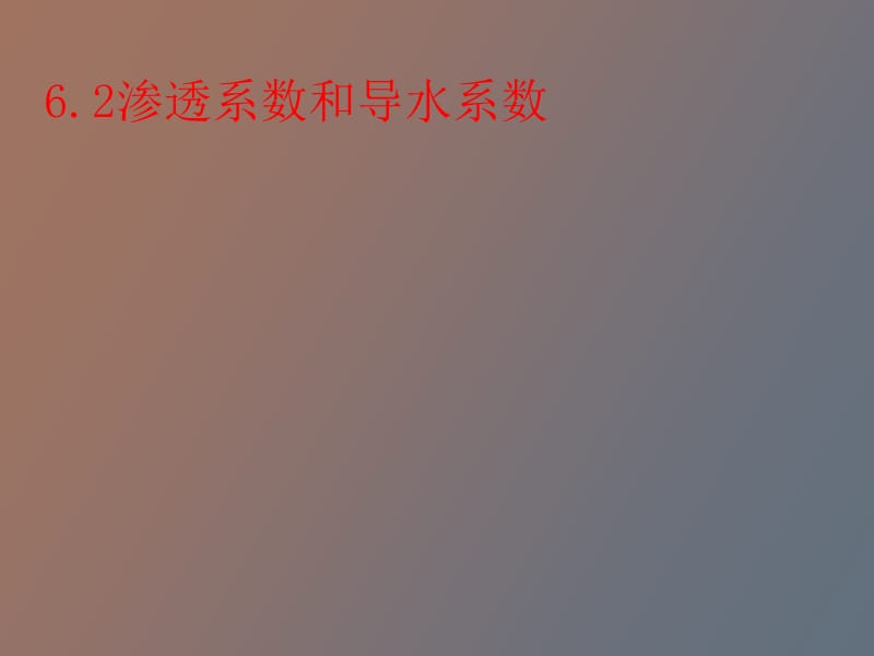 渗透系数和导水系数.ppt_第1页