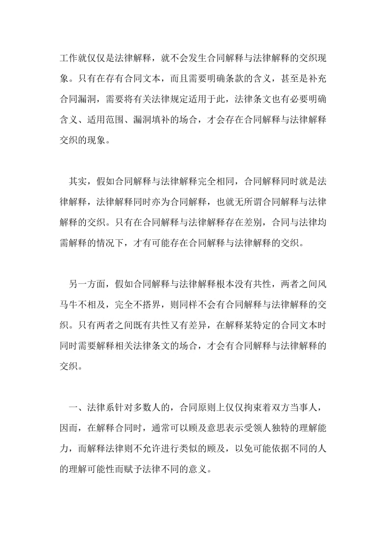 合同解释与法律解释交织的看法.doc_第2页