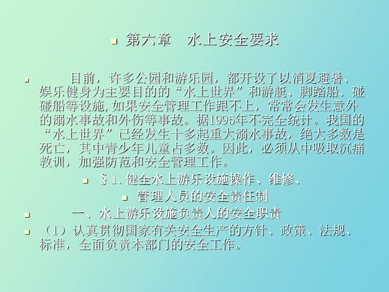 水上安全要求.ppt_第1页