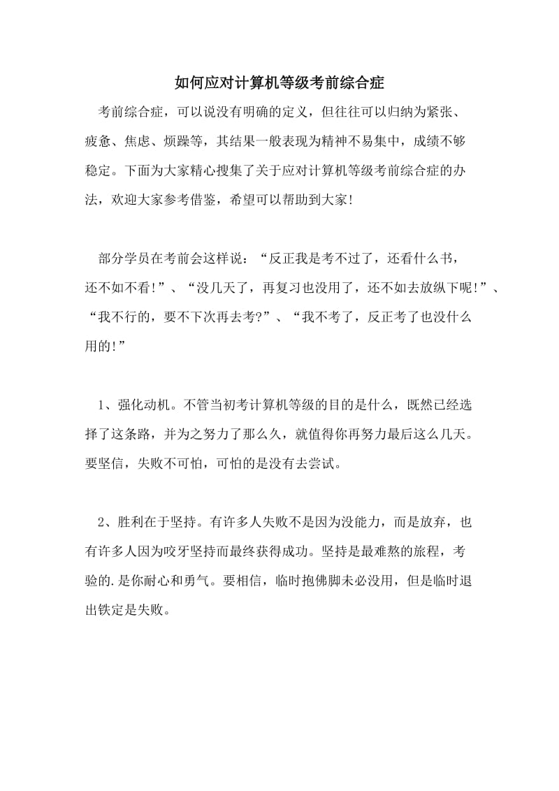 如何应对计算机等级考前综合症.doc_第1页