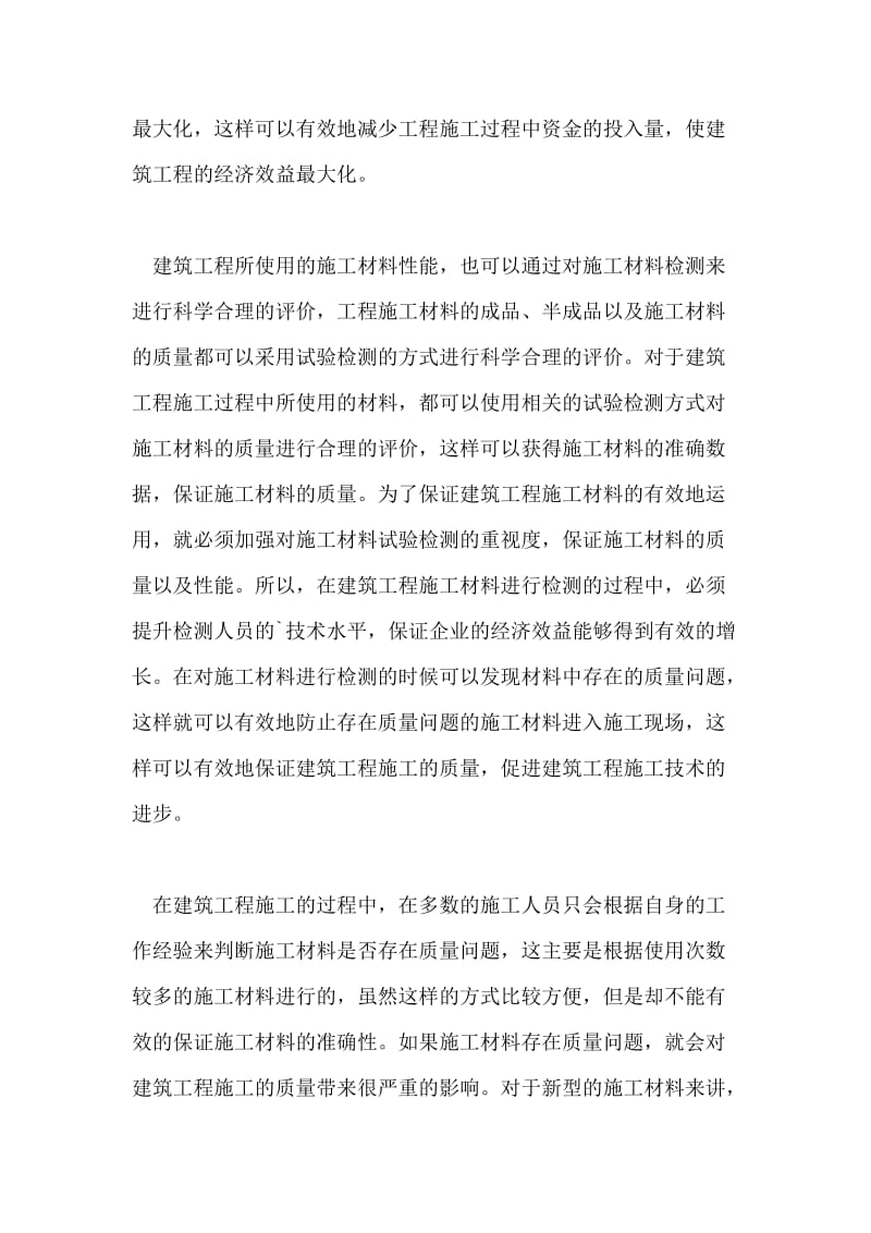 建筑工程材料检测试验及问题分析论文.doc_第2页