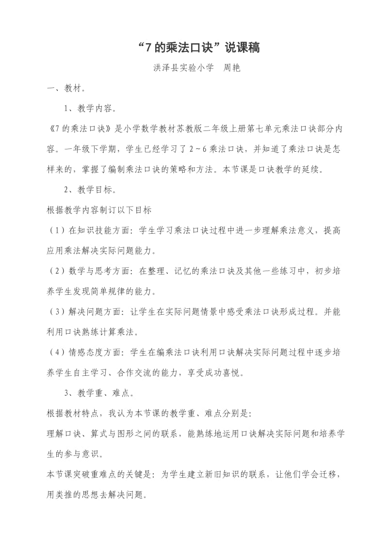 “7的乘法口诀”说课稿3.doc_第1页