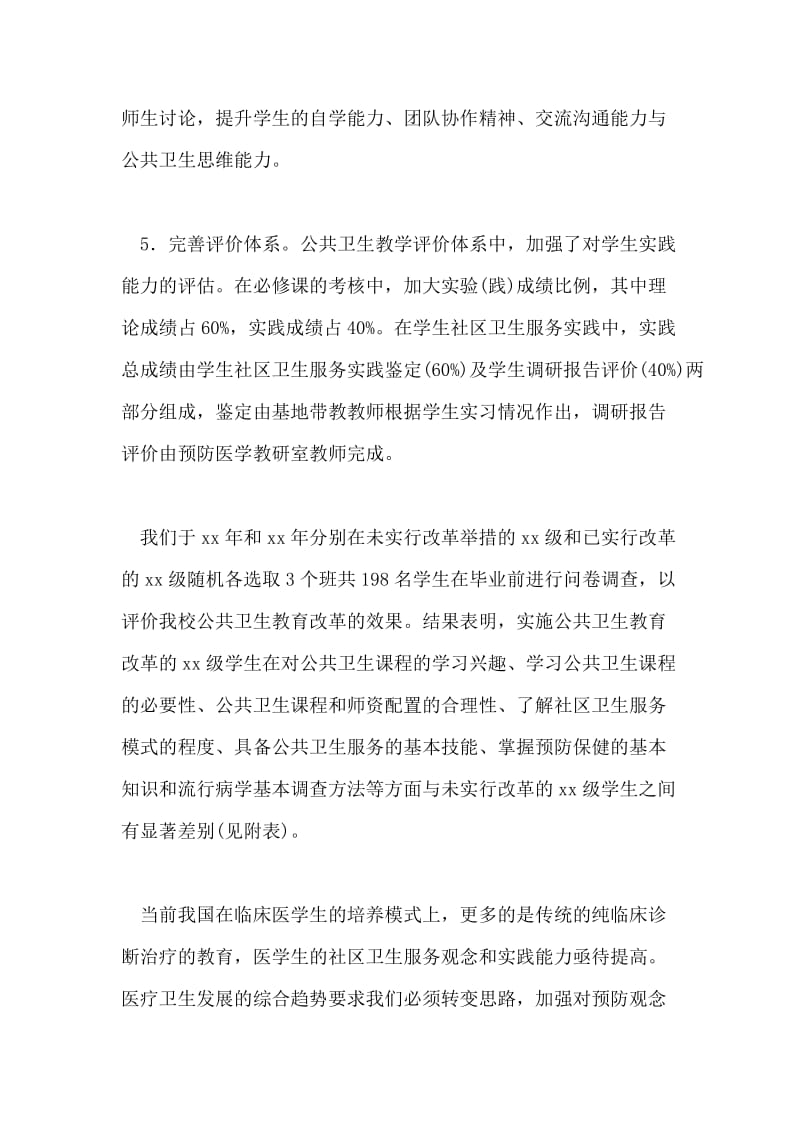 公共卫生教育改革措施探讨论文.doc_第3页