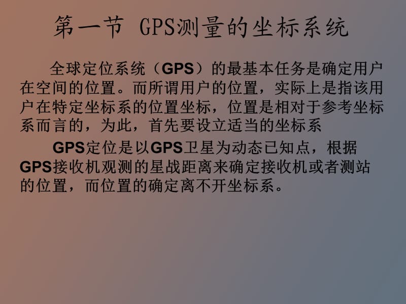 测量坐标系统与时间系统.ppt_第2页