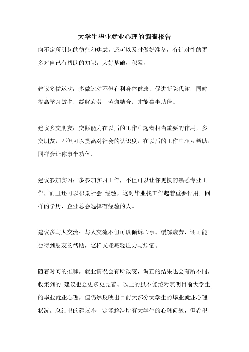 大学生毕业就业心理的调查报告.doc_第1页