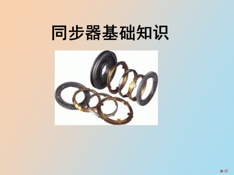 汽车变速器同步器.ppt_第1页