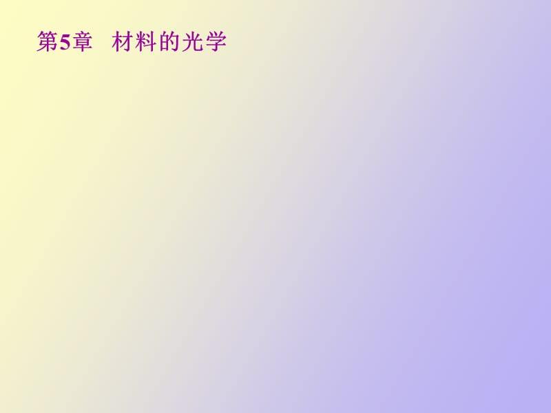 材料的光性能.ppt_第1页