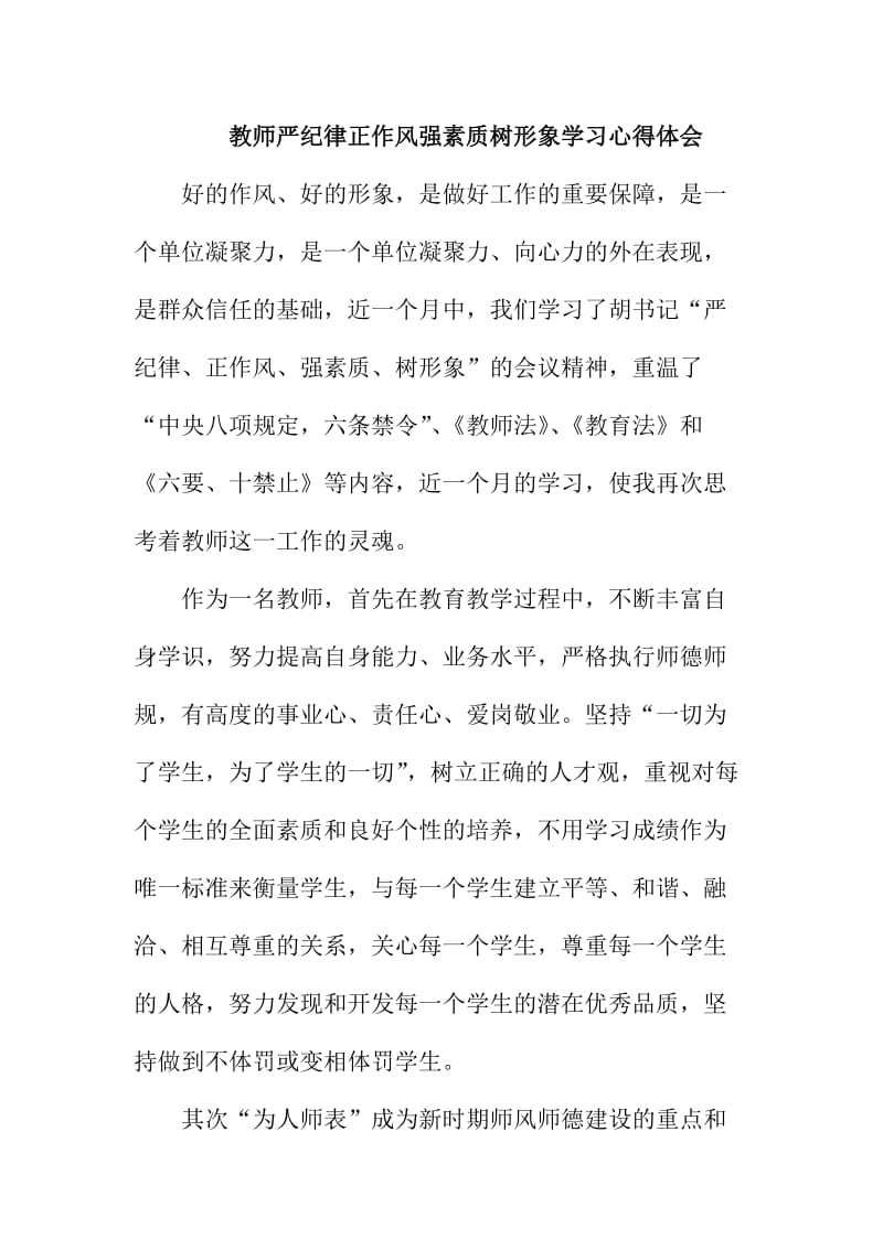 教师严纪律正作风强素质树形象学习心得体会.doc_第1页