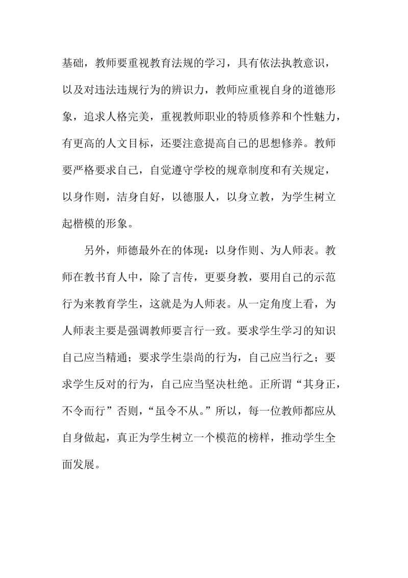 教师严纪律正作风强素质树形象学习心得体会.doc_第2页