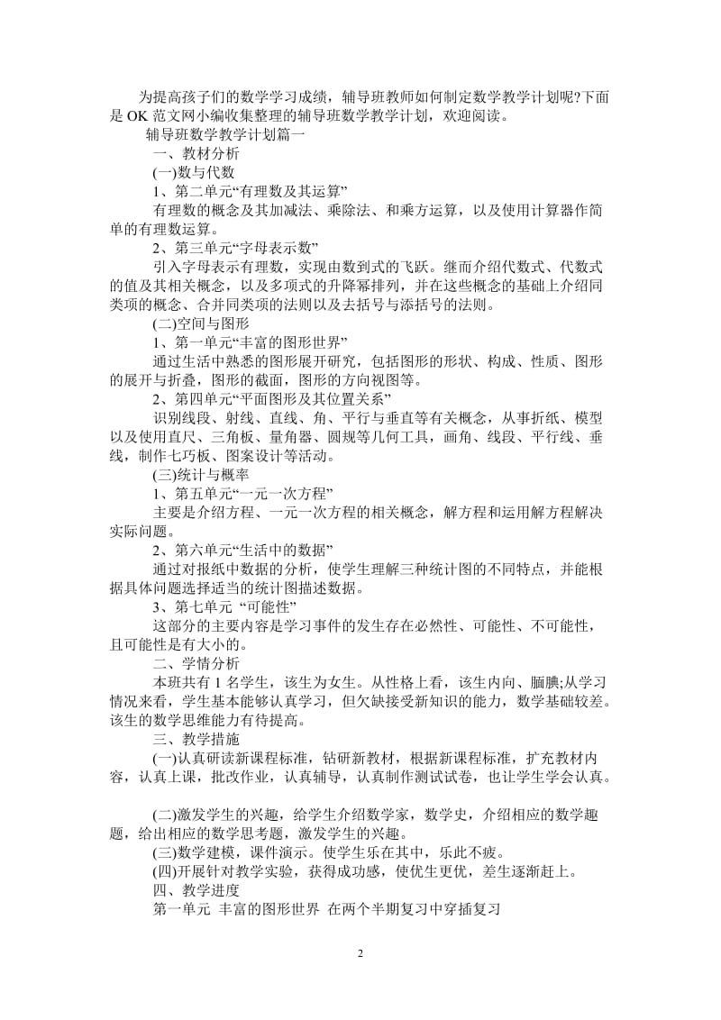 辅导班数学教学计划.doc_第2页