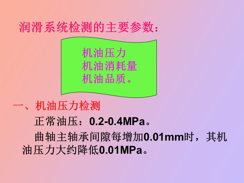 润滑系及发动机异响的检测.ppt_第2页