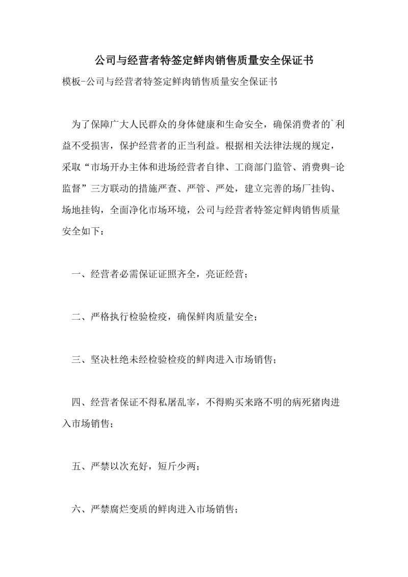 公司与经营者特签定鲜肉销售质量安全保证书.doc_第1页