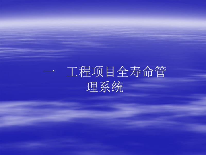 工程项目全寿命周期管理PPT012.ppt_第2页