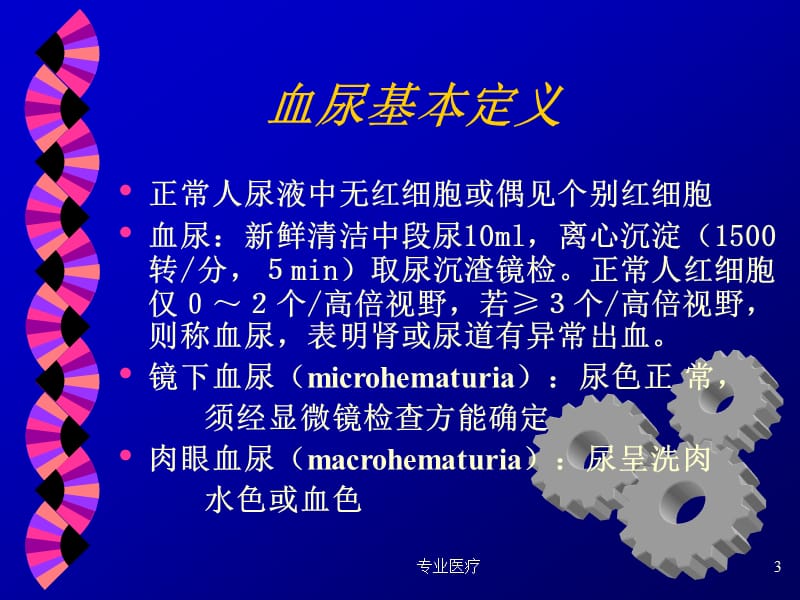 血尿的诊断流程#医学材料.ppt_第3页