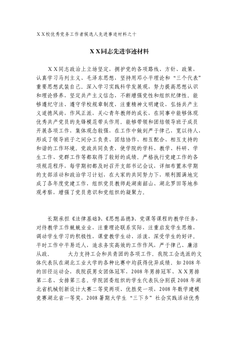 校优秀党务工作者候选人先进事迹材料之十.doc_第1页