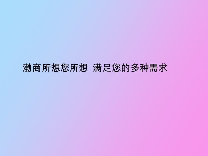 渤商所想您所想.ppt_第1页