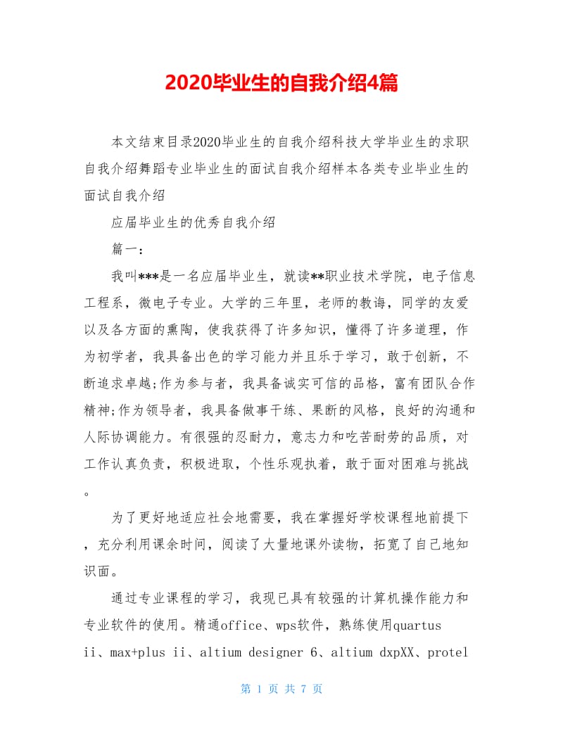 2020毕业生的自我介绍4篇.doc_第1页