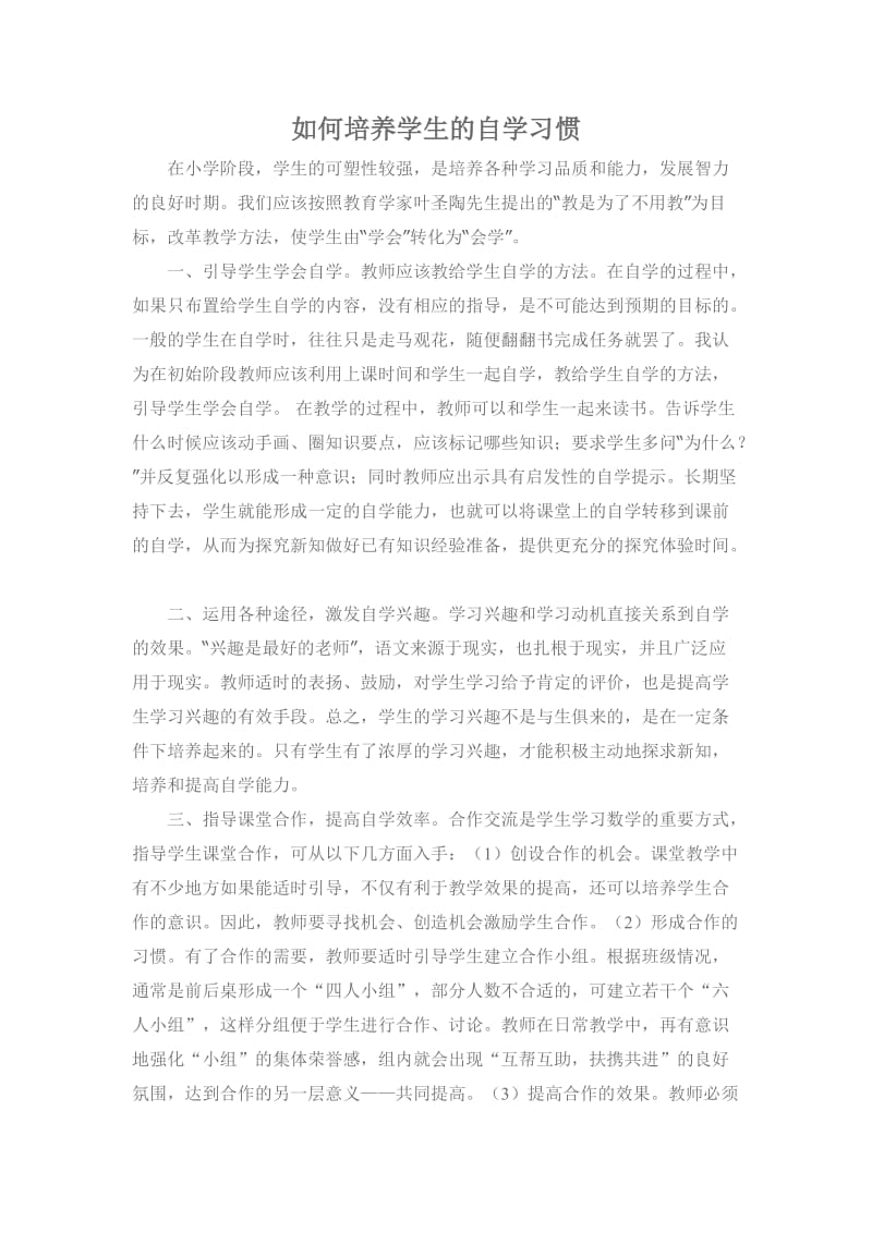 如何培养学生的自学习惯.doc_第1页