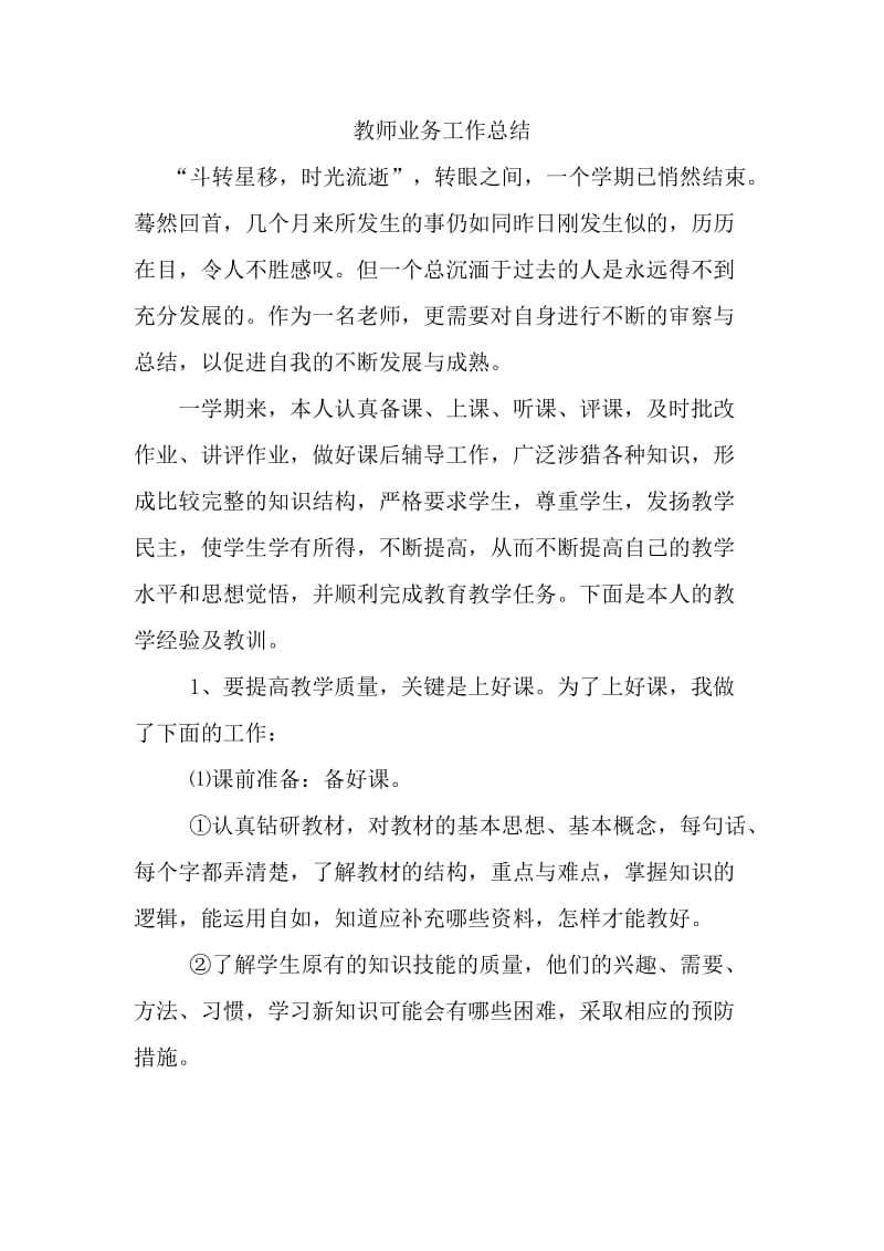 教师业务工作总结.doc_第1页