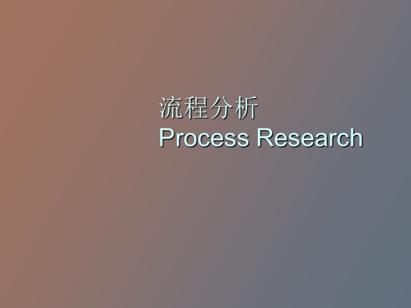 流程分析ProcessResearch.ppt_第1页