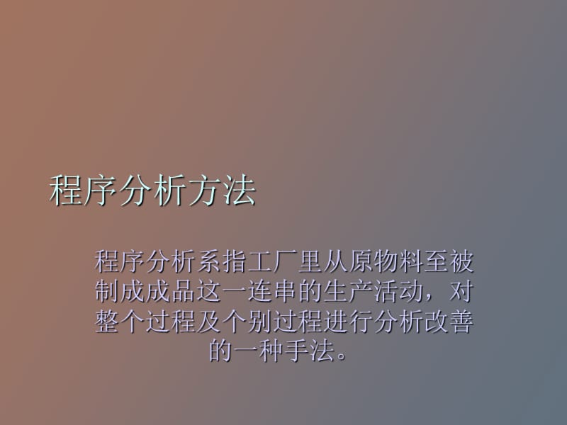 流程分析ProcessResearch.ppt_第2页