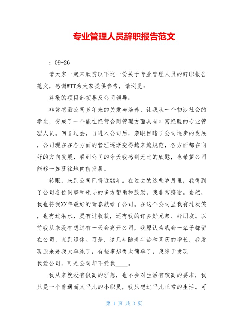 专业管理人员辞职报告范文.doc_第1页