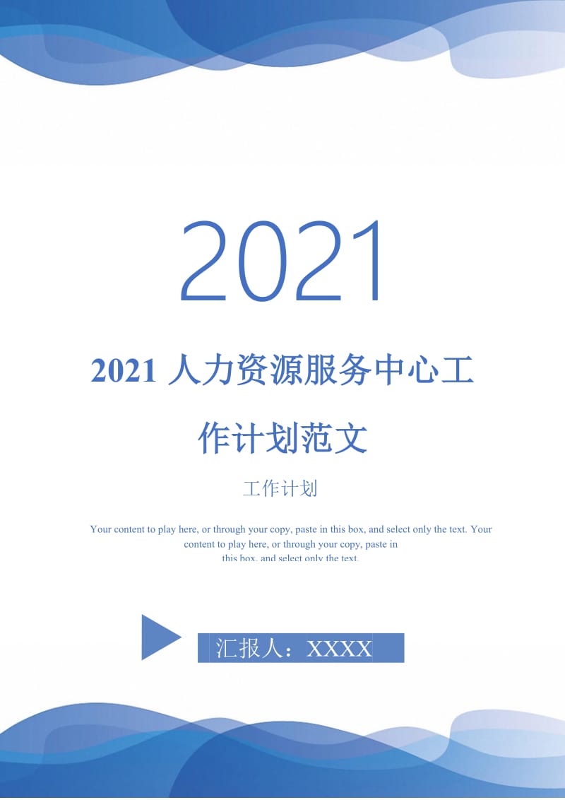 2021人力资源服务中心工作计划范文-完整版.doc_第1页