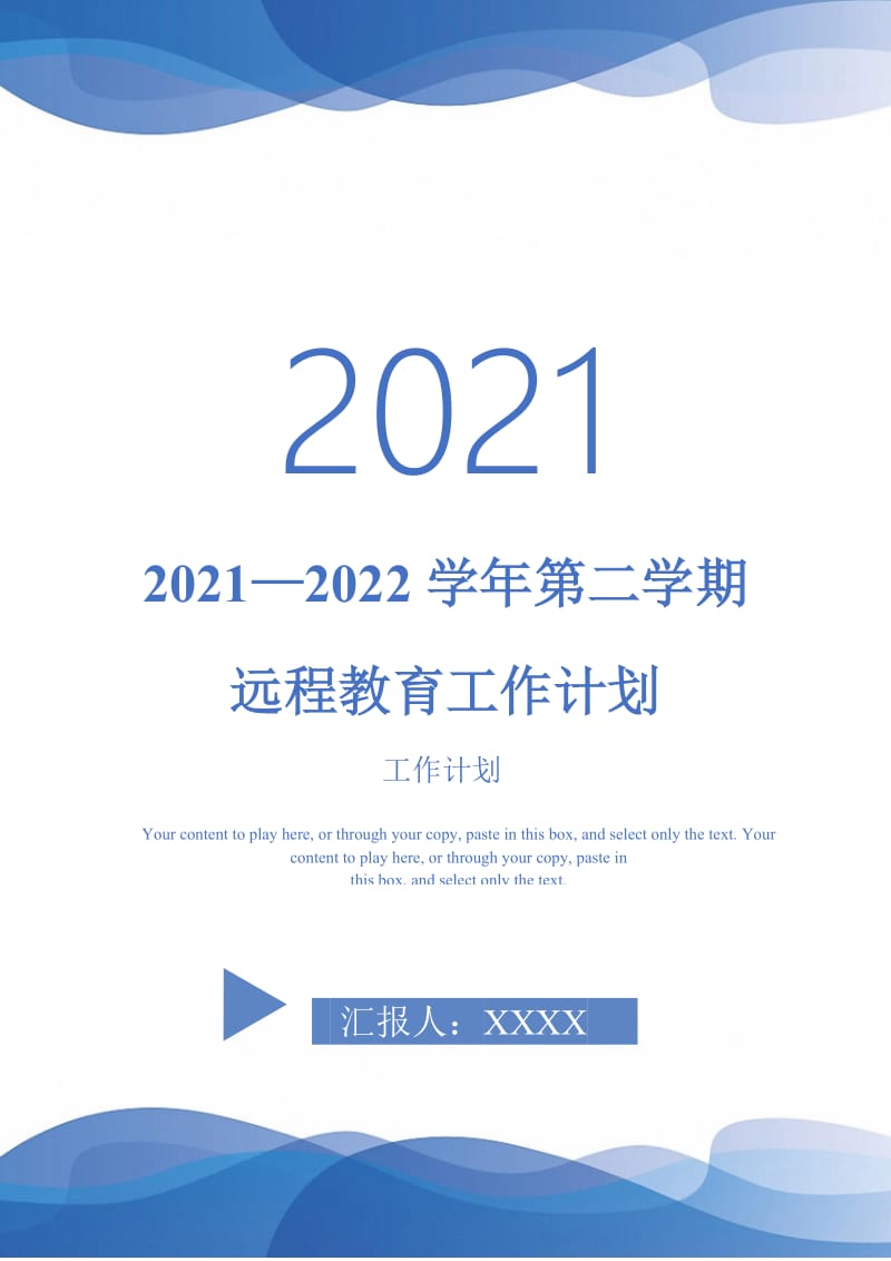 2021—2022学年第二学期远程教育工作计划-完整版-完整版.doc_第1页