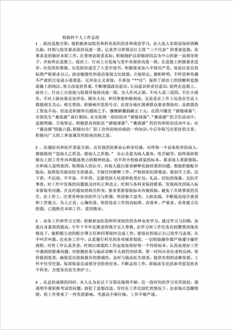 检验科个人工作总结_免费下载.doc_第1页