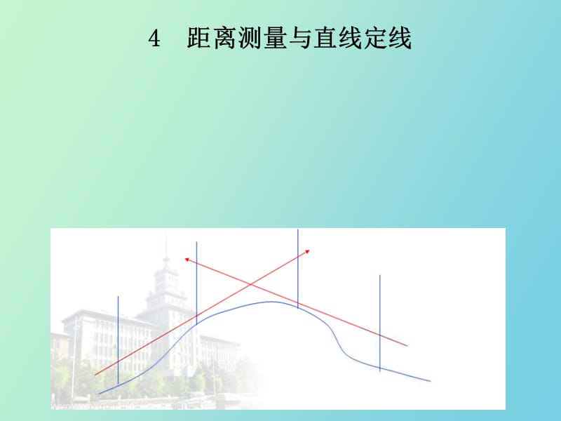 测量距离测量与直线定线.ppt_第1页