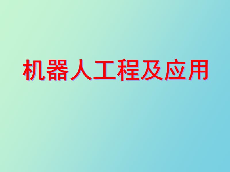 机器人的总体和机械结构设计.ppt_第1页