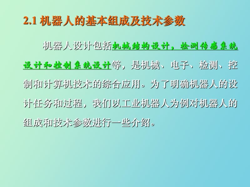 机器人的总体和机械结构设计.ppt_第3页