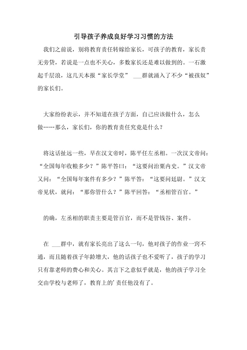 引导孩子养成良好学习习惯的方法.doc_第1页