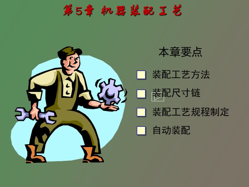 机械制造工艺学.ppt_第1页