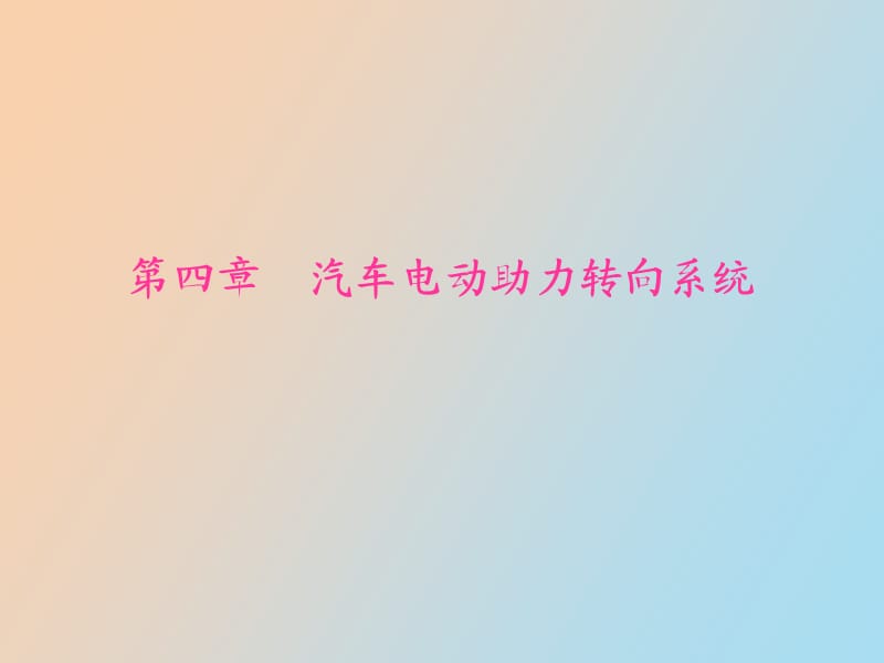 汽车电动助力转向系统.ppt_第1页