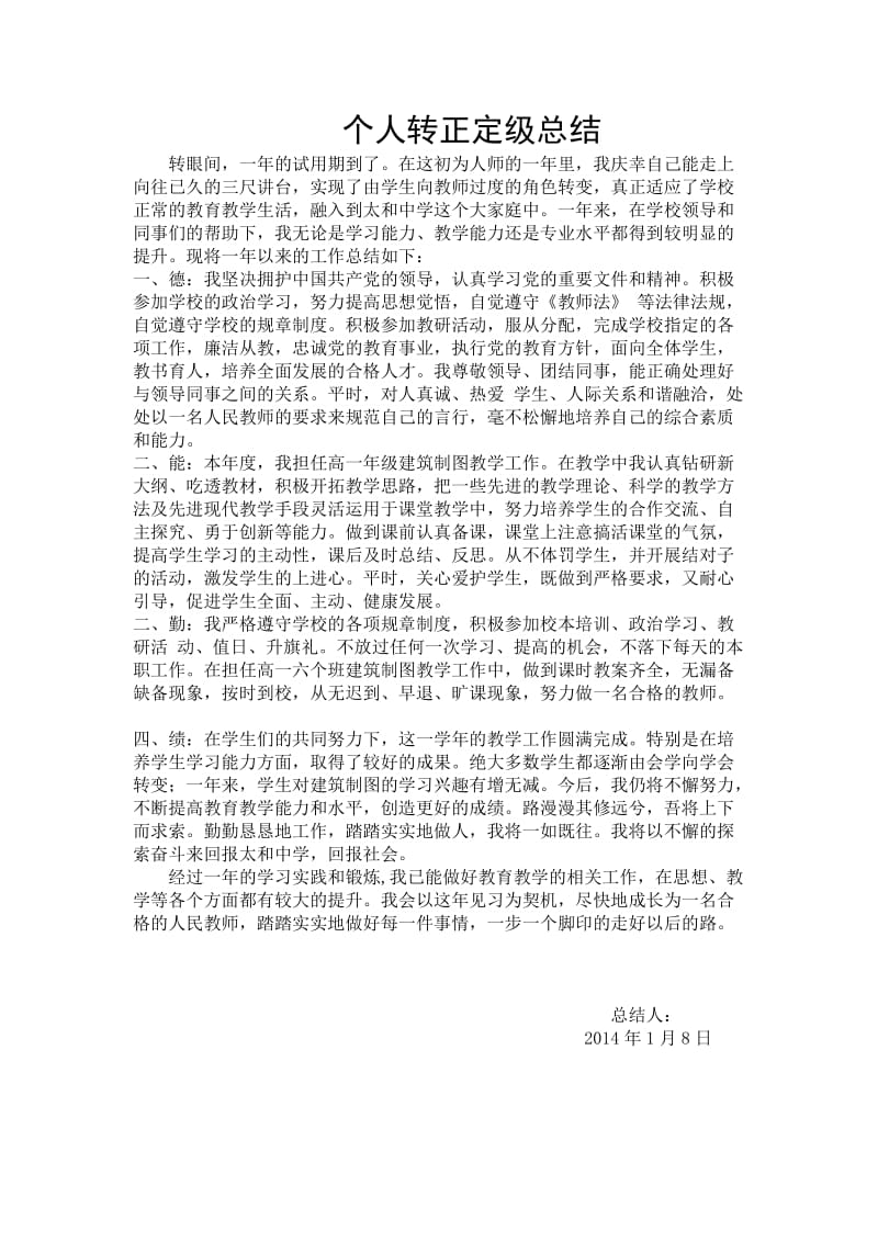 教师个人转正定级总结.doc_第1页