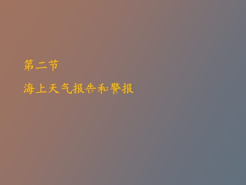 海上天气报告和警报.ppt_第1页