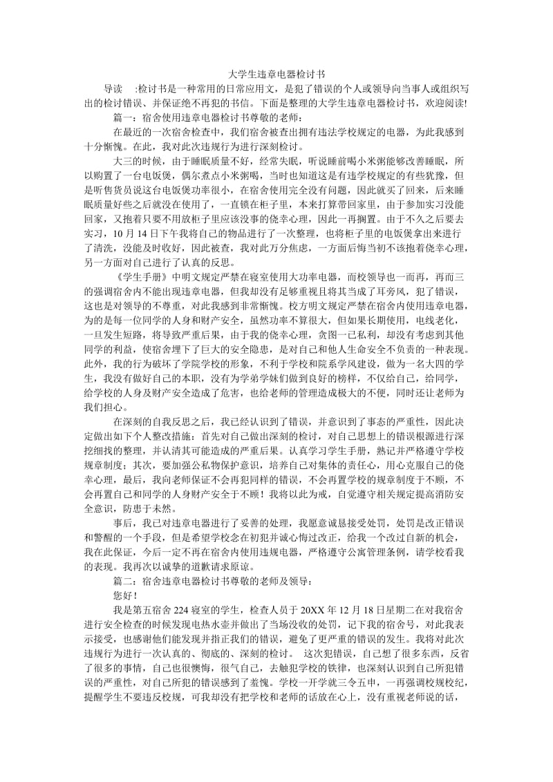 大学生违章电器检讨书.doc_第1页