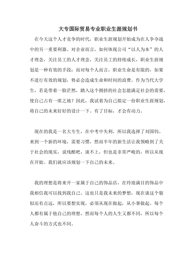 大专国际贸易专业职业生涯规划书.doc_第1页