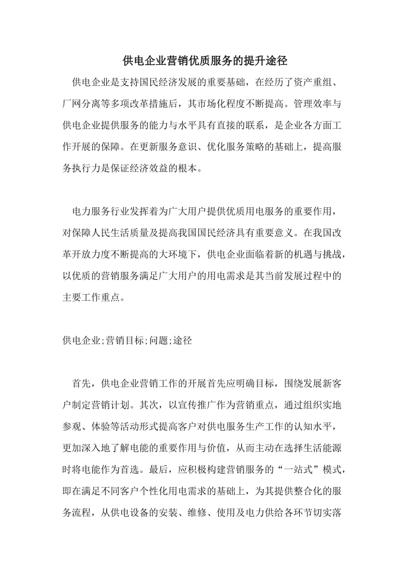 供电企业营销优质服务的提升途径.doc_第1页