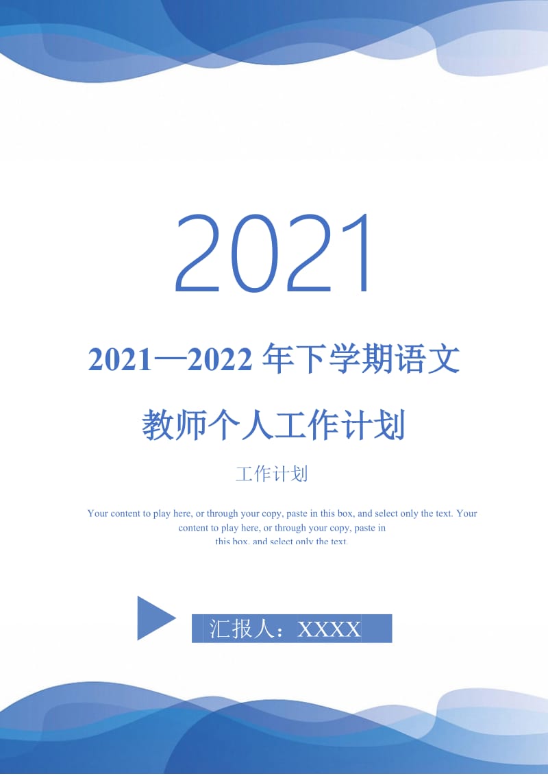 2021—2022年下学期语文教师个人工作计划-完整版-完整版.doc_第1页