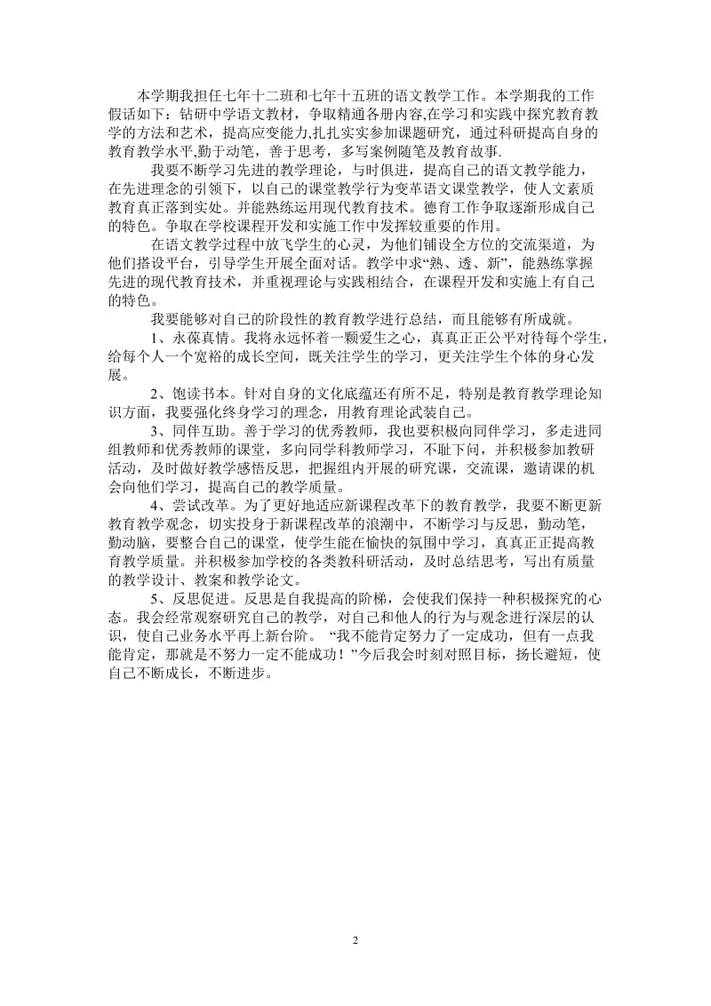 2021—2022年下学期语文教师个人工作计划-完整版-完整版.doc_第2页