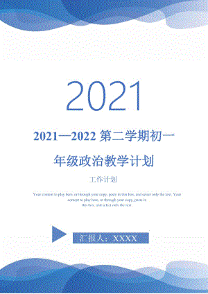 2021—2022第二学期初一年级政治教学计划-完整版.doc