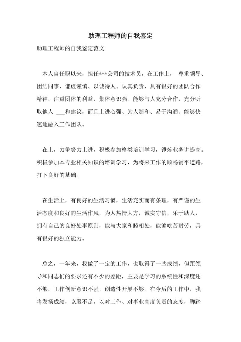 助理工程师的自我鉴定.doc_第1页