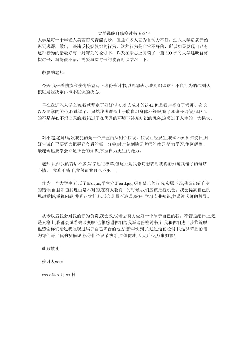 大学逃晚自修检讨书500字.doc_第1页